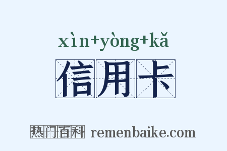信用卡是什么意思的图片